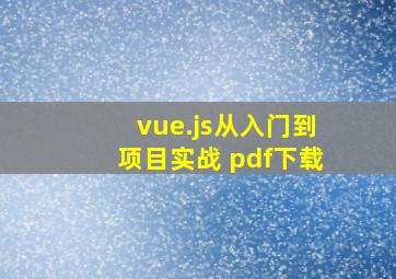 vue.js从入门到项目实战 pdf下载